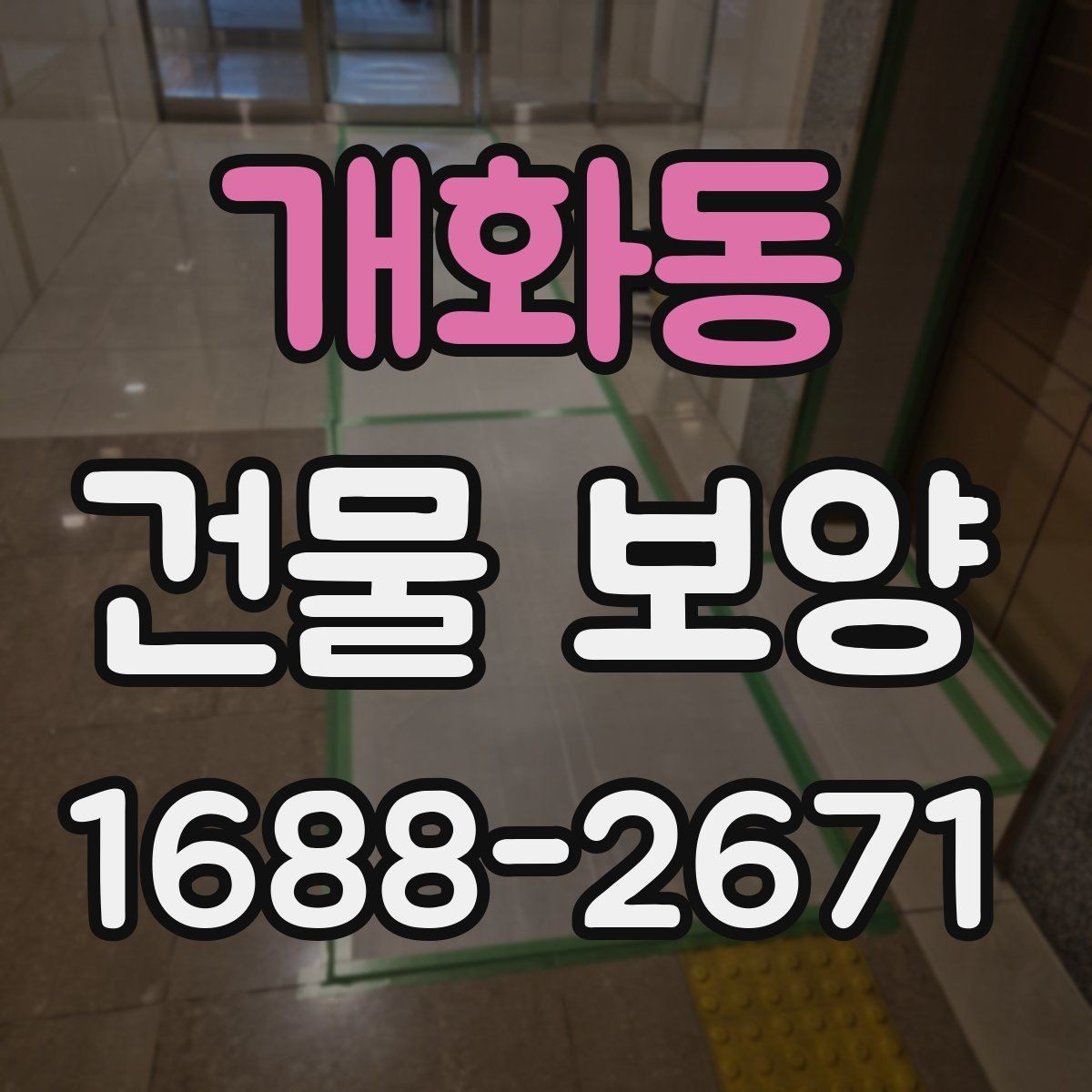 개화동 건물 보양 작업 품질을 높이는 체크포인트