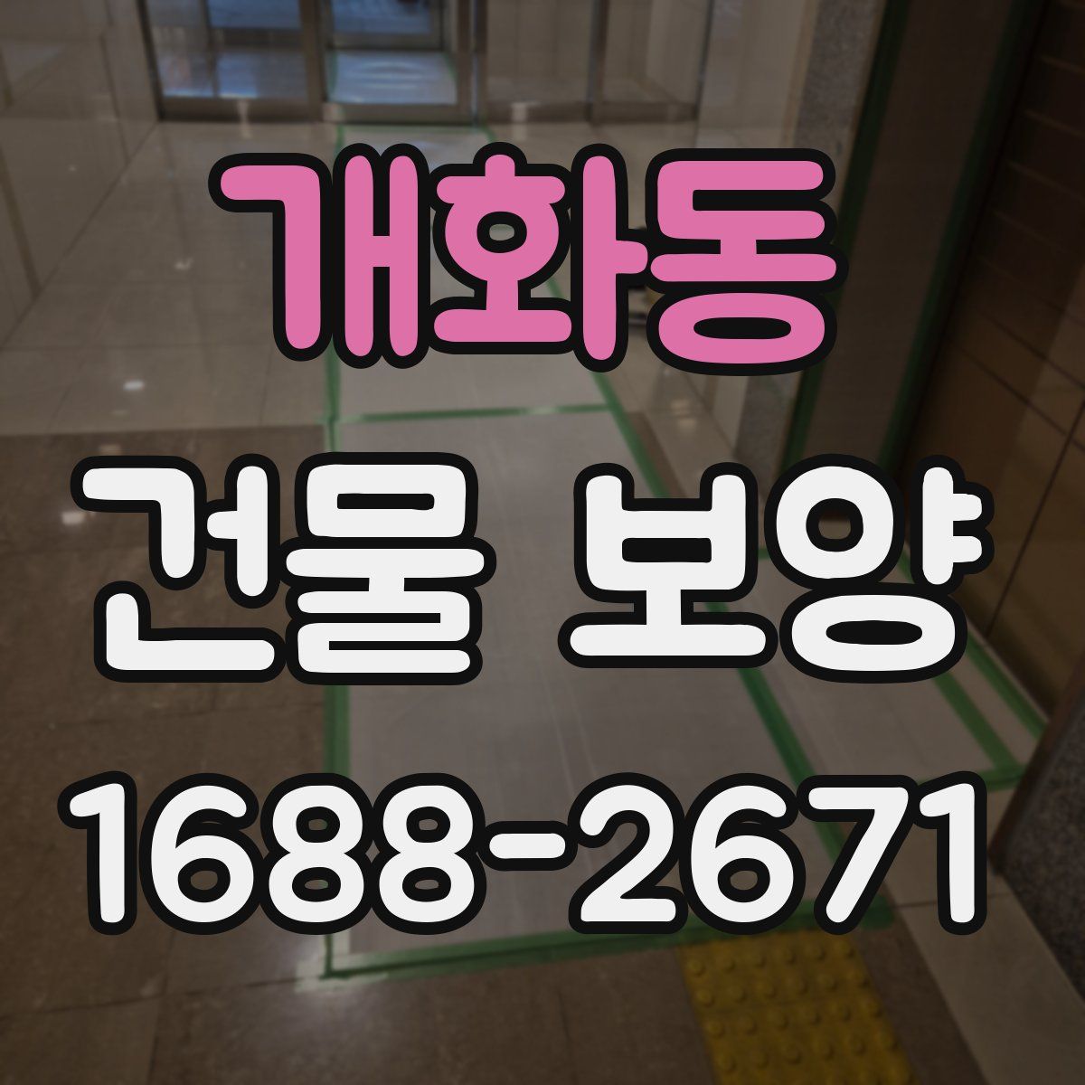 개화동 건물 보양