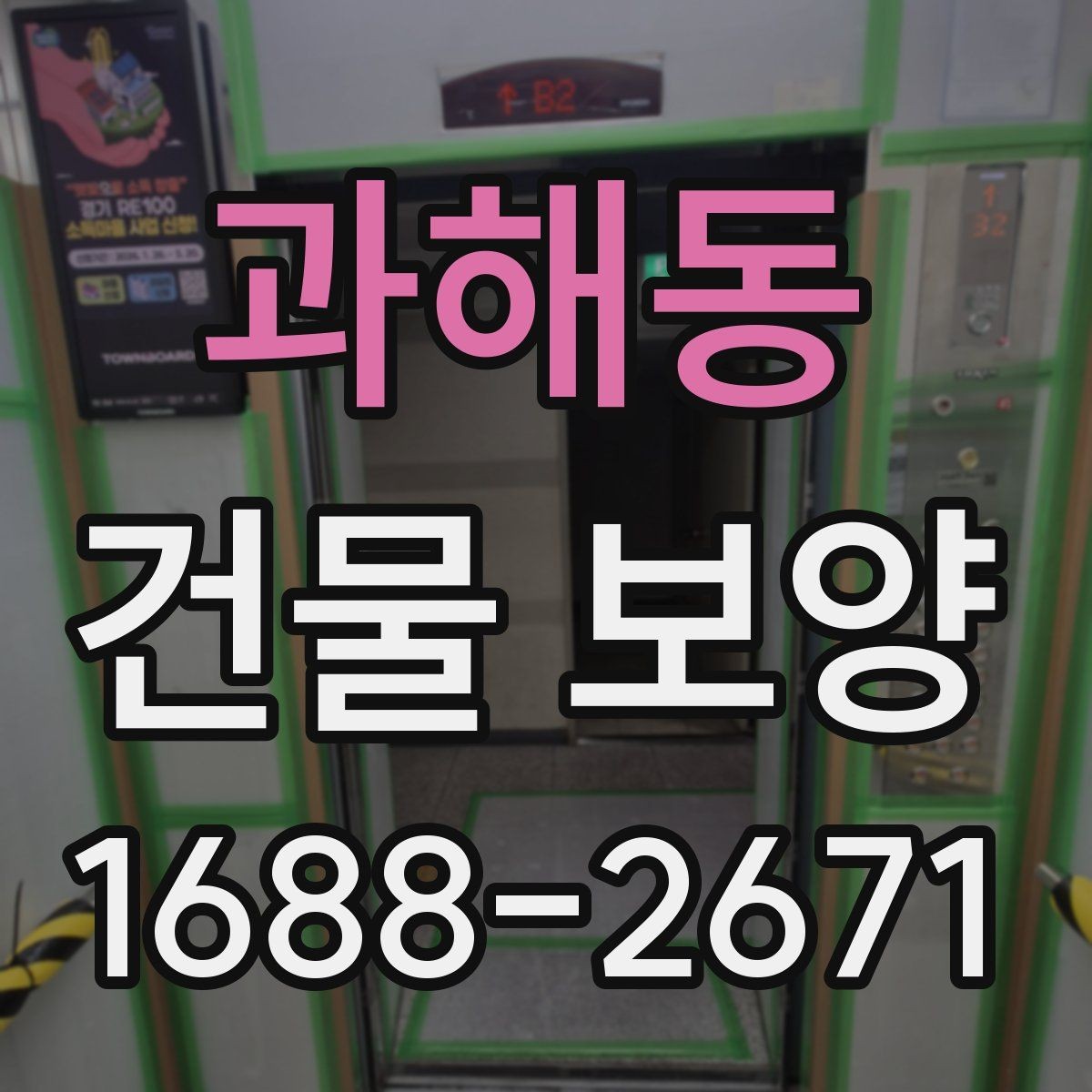 과해동 건물 보양 작업 품질을 높이는 체크포인트