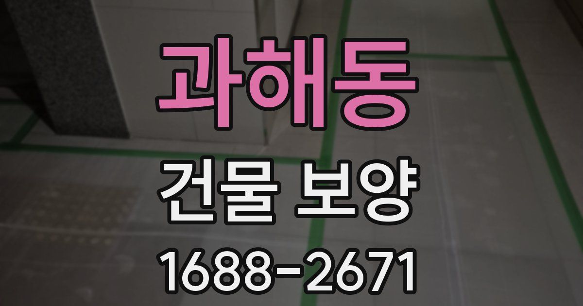 과해동 건물 보양