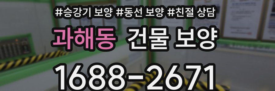 과해동 건물 보양
