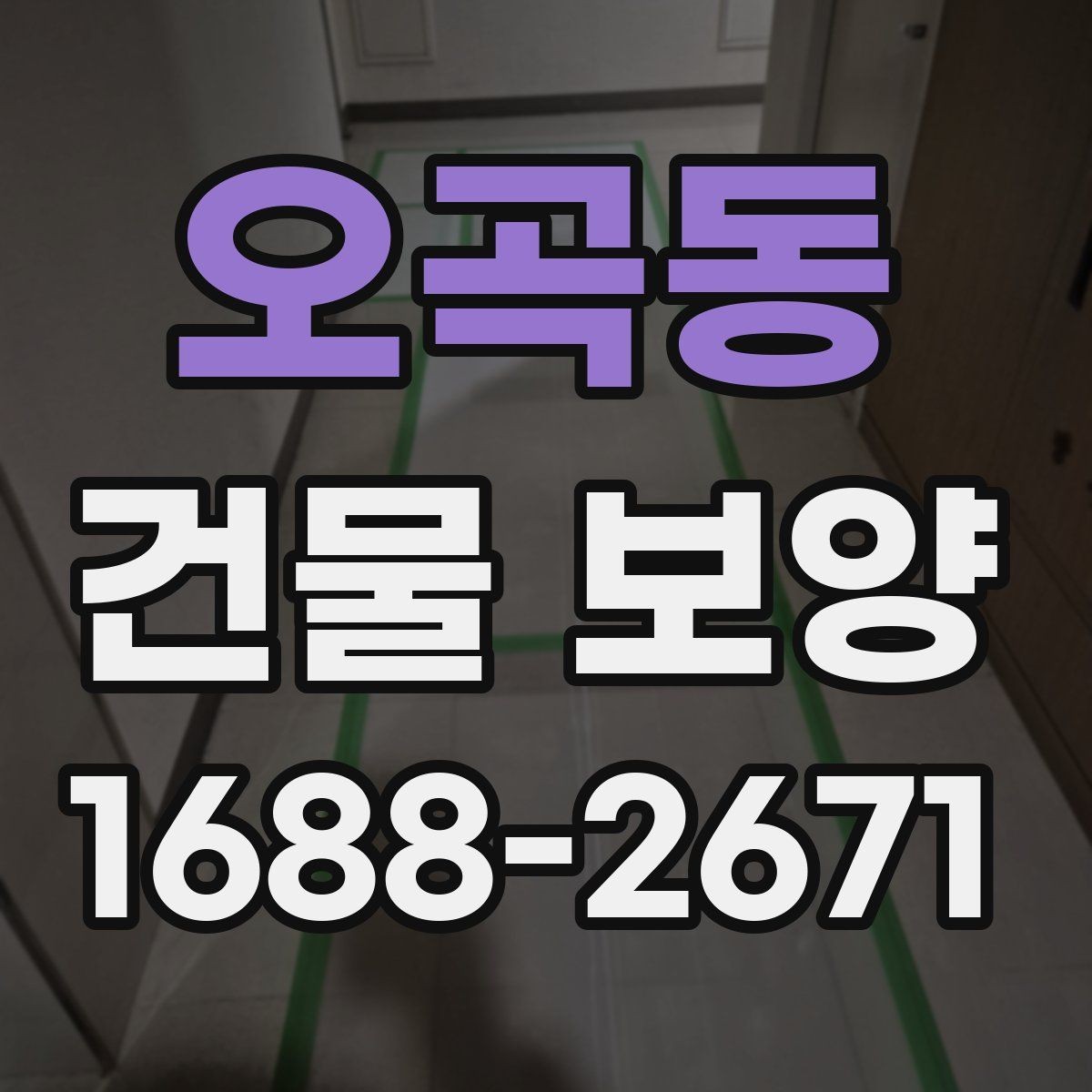 오곡동 건물 보양 적용 사례로 보는 실무 포인트