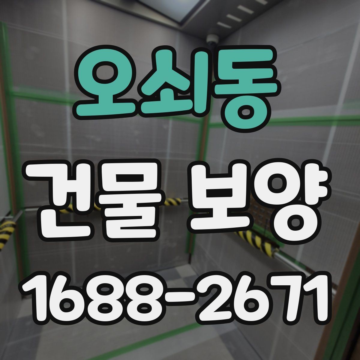 오쇠동 건물 보양 현장에서 자주 묻는 질문