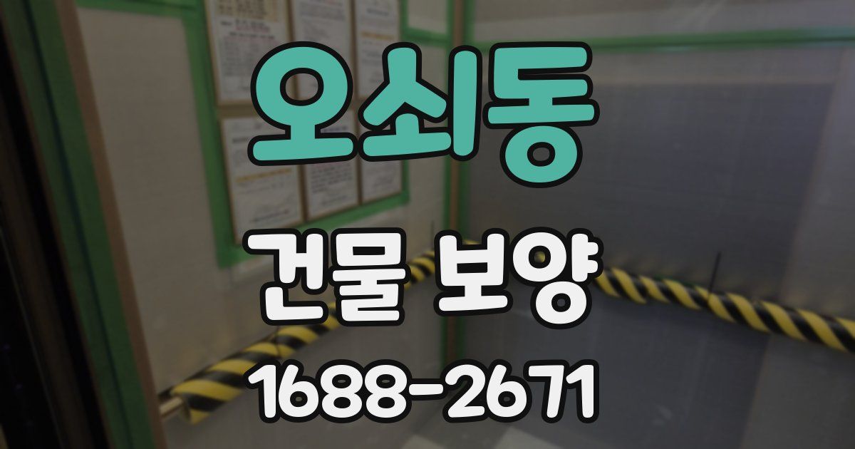 오쇠동 건물 보양