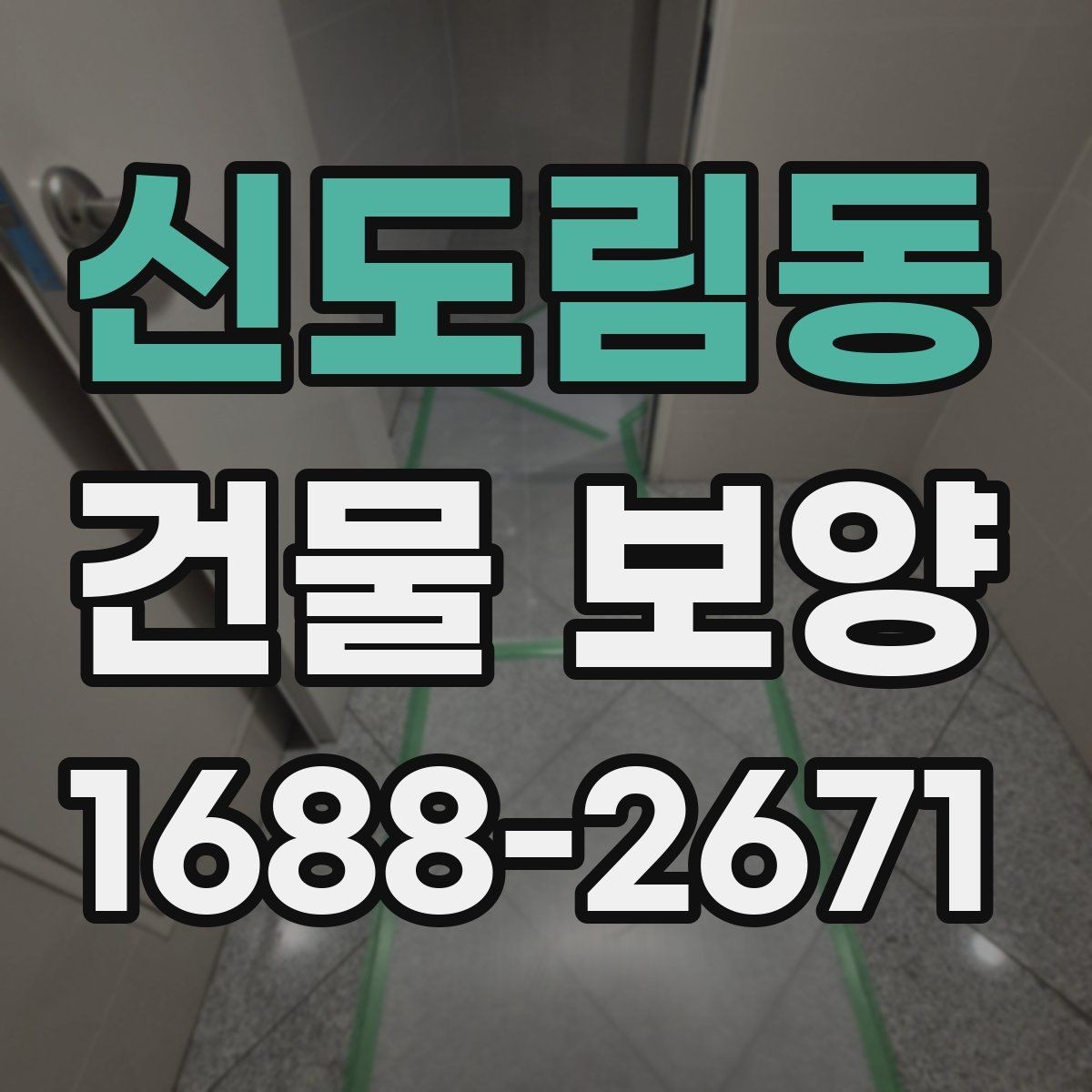 신도림동 건물 보양 과정에서 생길 수 있는 변수들