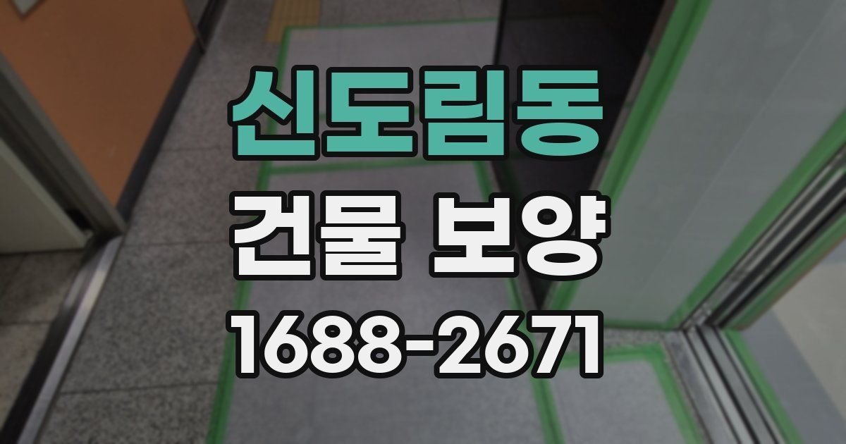 신도림동 건물 보양