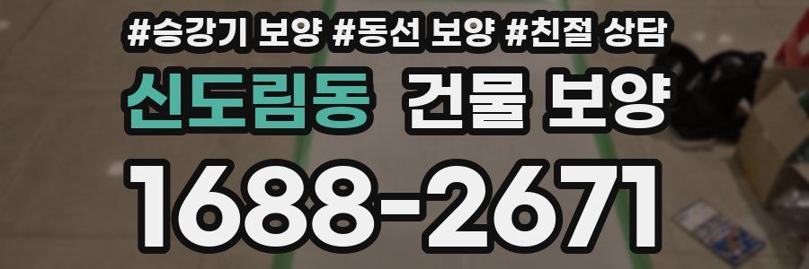 신도림동 건물 보양