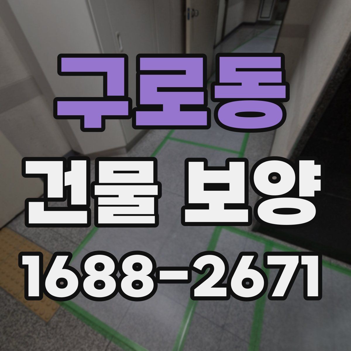 구로동 건물 보양 적용 시 공간별 주의사항