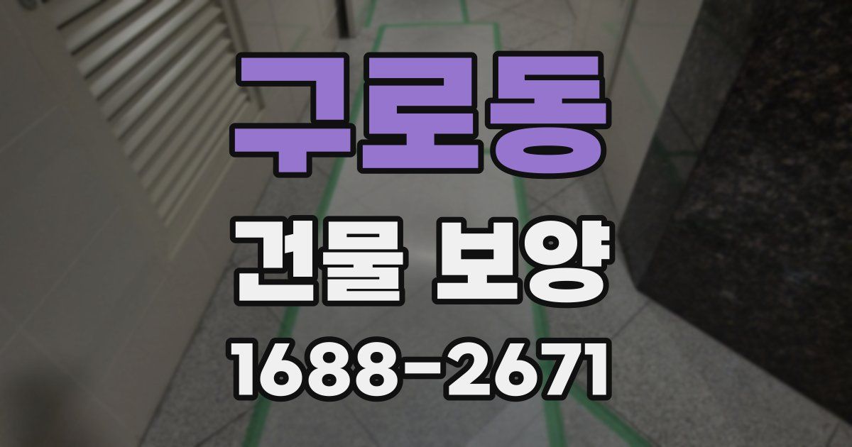 구로동 건물 보양