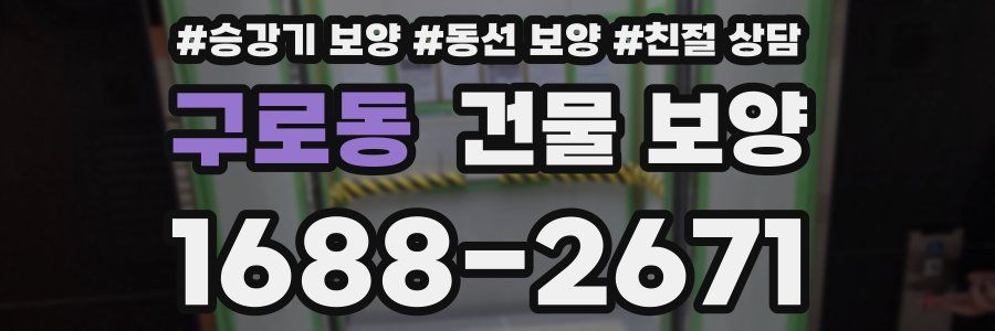 구로동 건물 보양