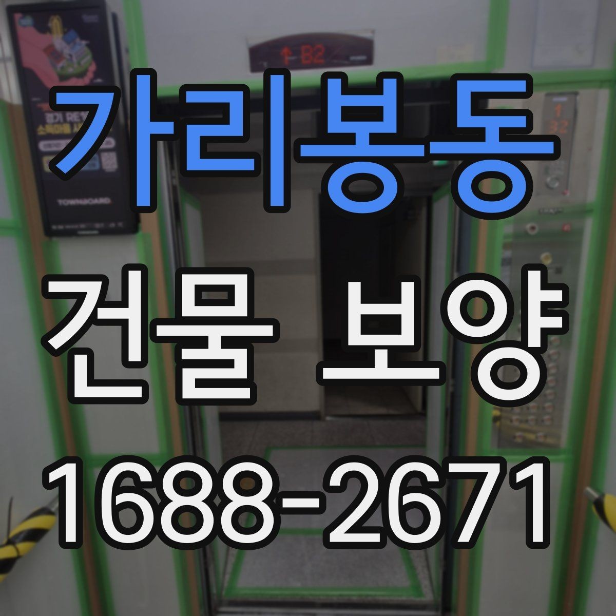 가리봉동 건물 보양 현장에서 자주 생기는 실수
