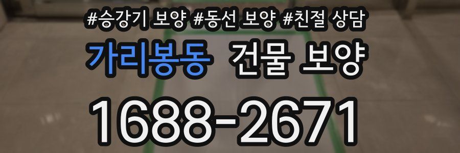 가리봉동 건물 보양