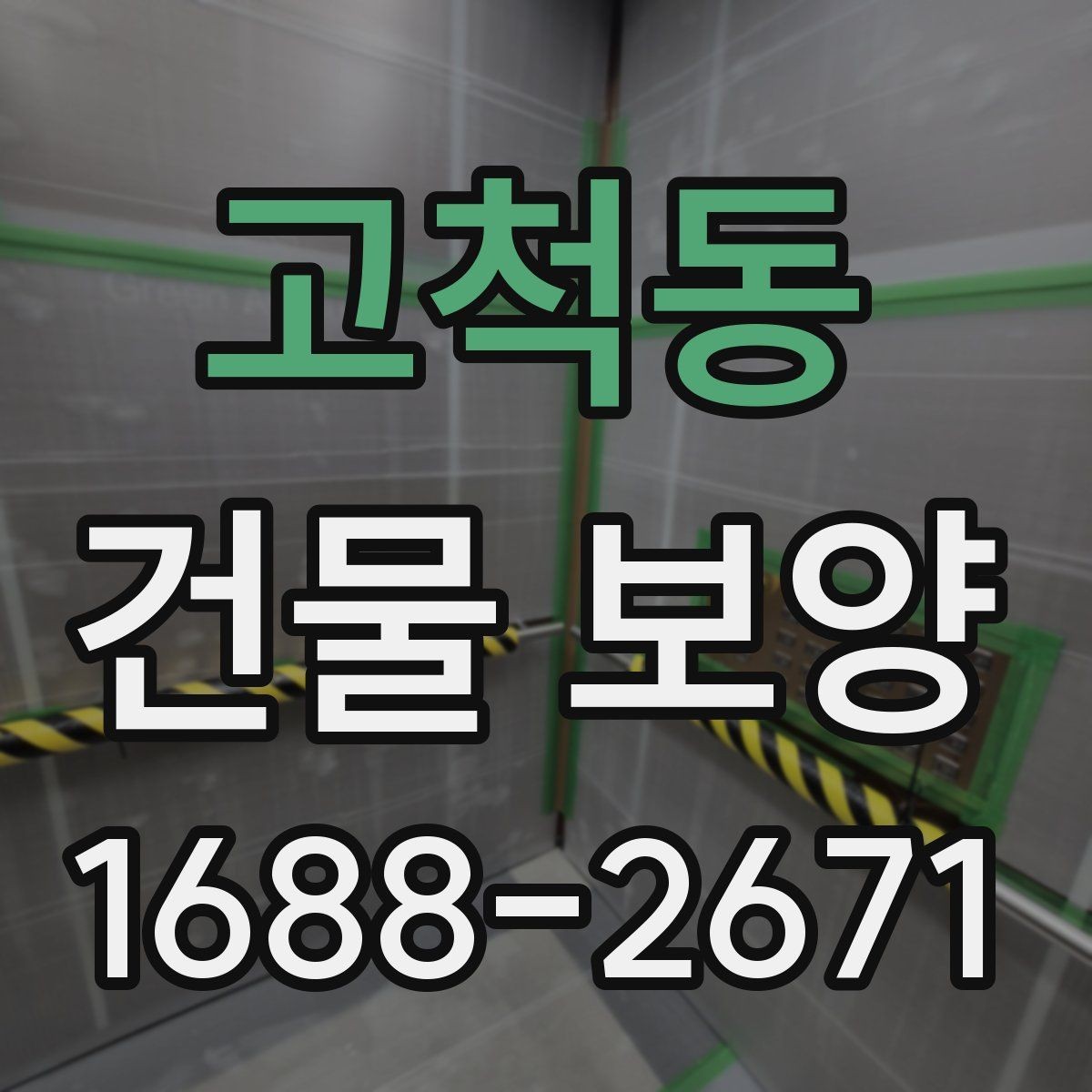고척동 건물 보양 시공 전 상담할 때 물어볼 내용