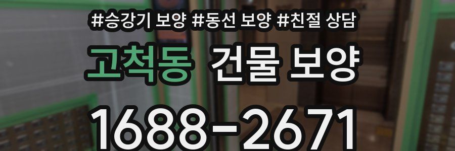 고척동 건물 보양