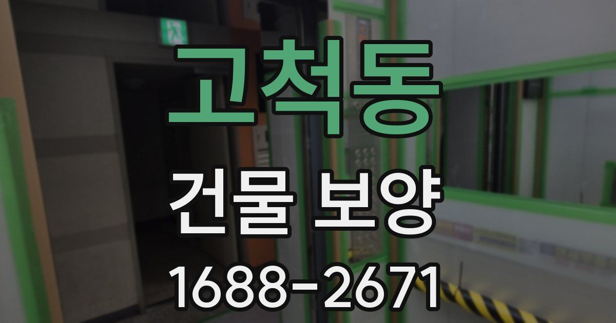 고척동 건물 보양