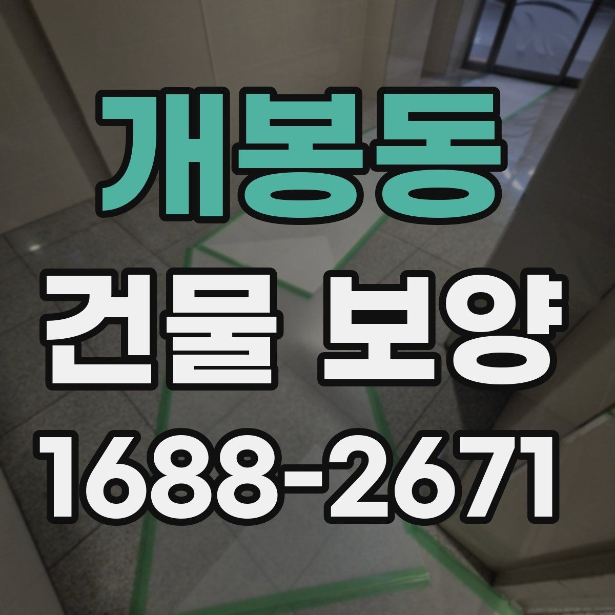 개봉동 건물 보양 현장마다 다른 준비 방식