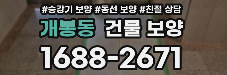 개봉동 건물 보양