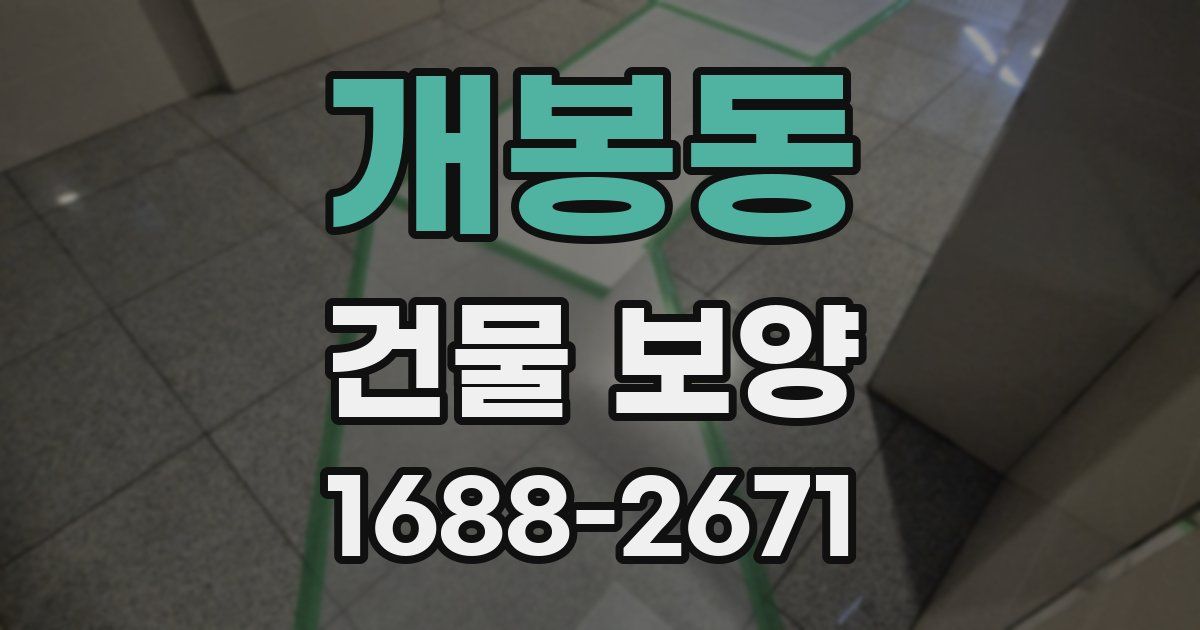 개봉동 건물 보양