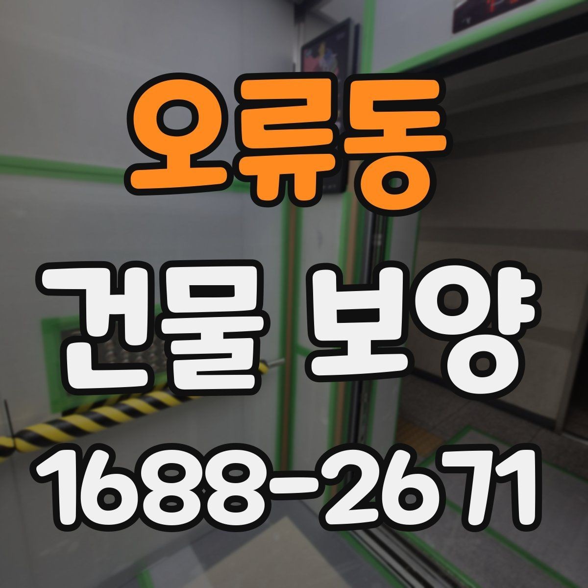오류동 건물 보양 보양 자재 고르는 기준과 활용법
