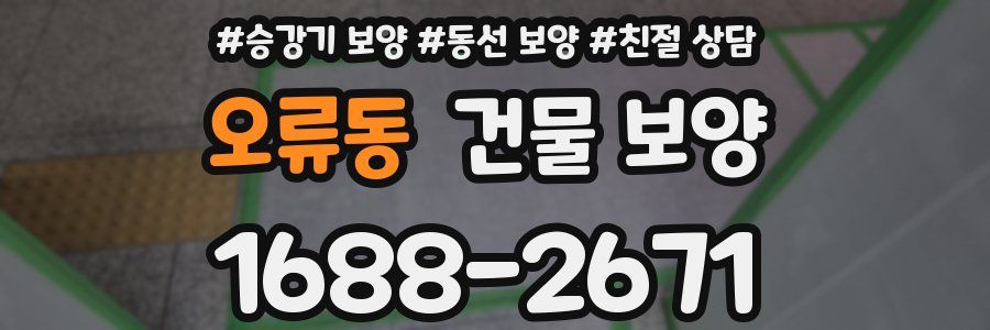 오류동 건물 보양
