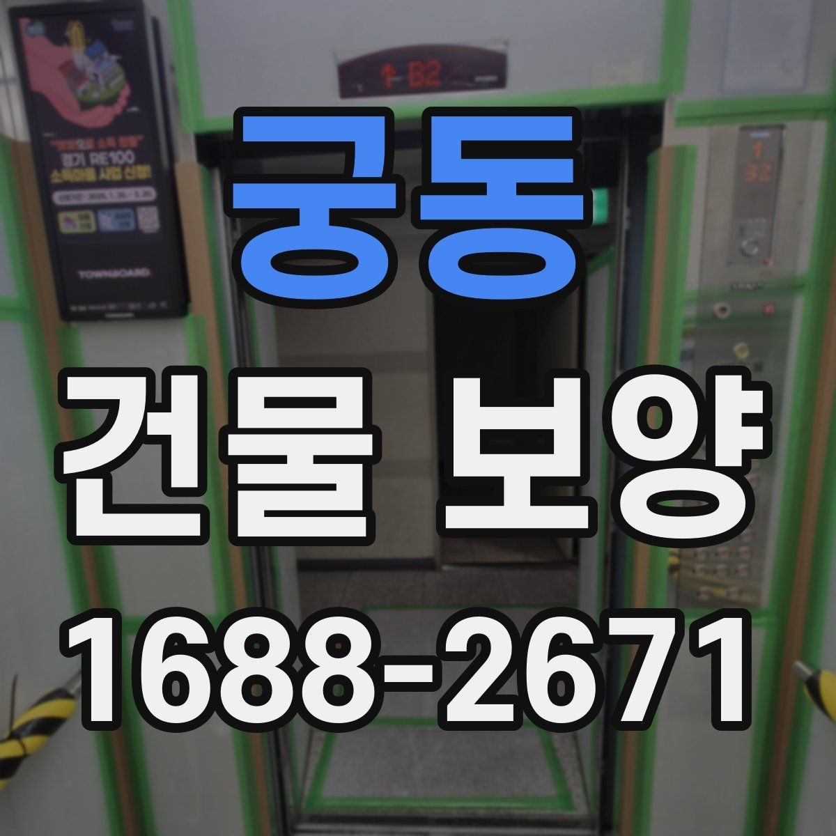궁동 건물 보양 작업 일정과 공정 조율 방법