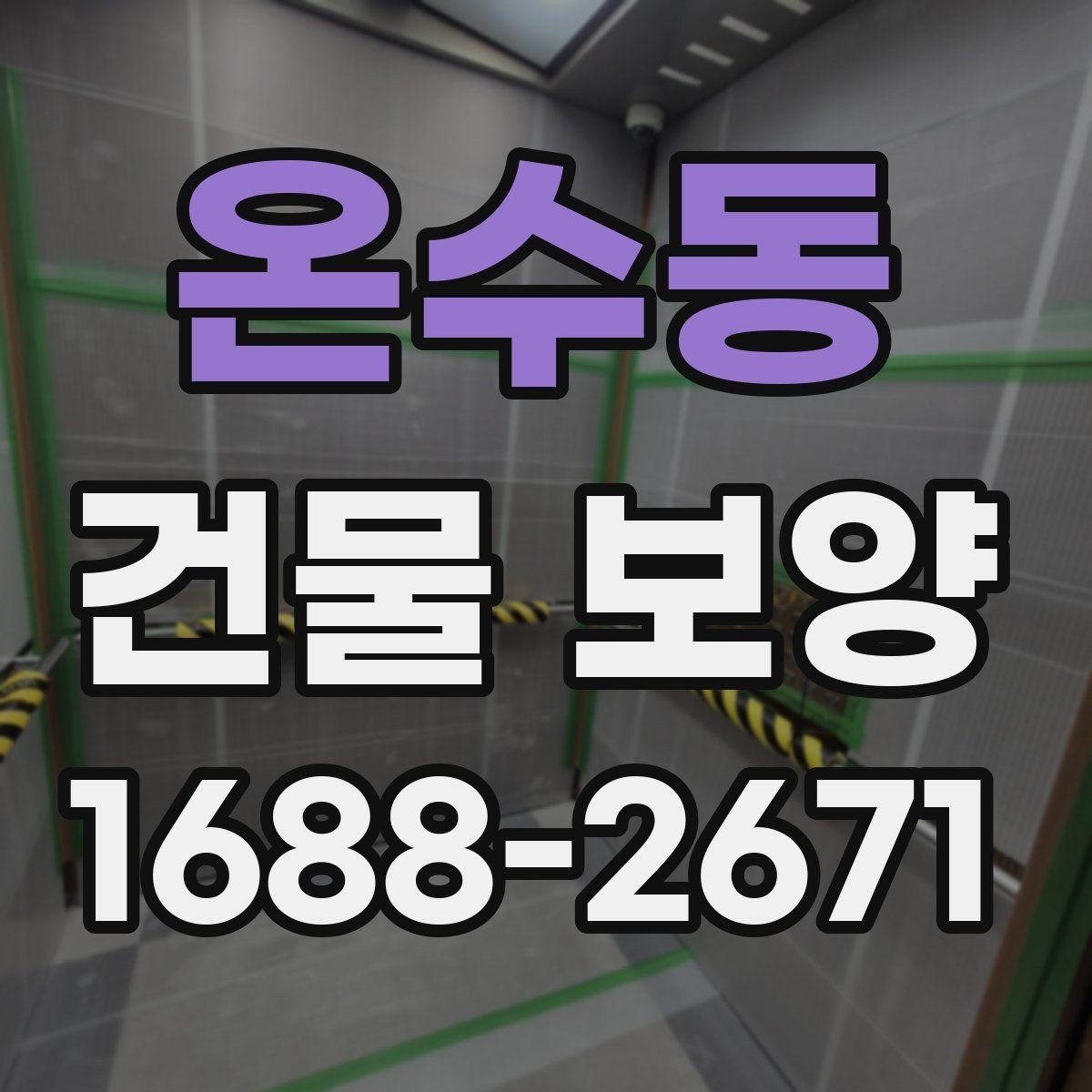 온수동 건물 보양 준비 과정에서 놓치지 말아야 할 점