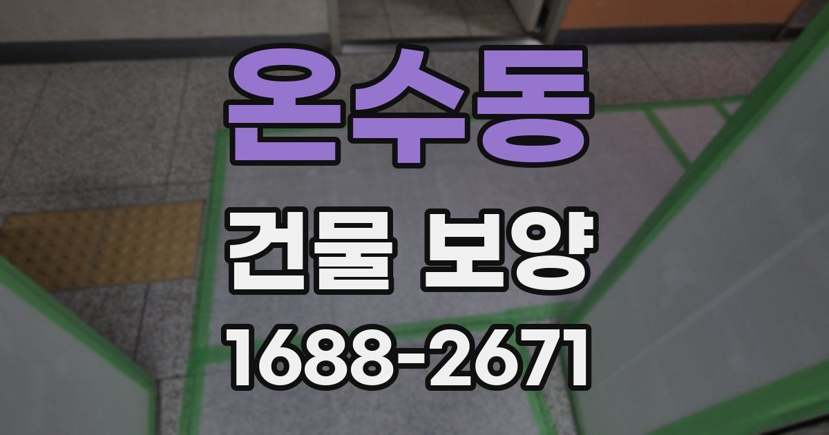 온수동 건물 보양