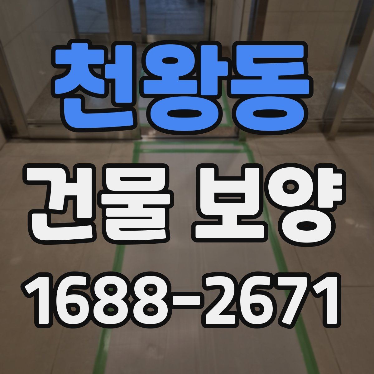 천왕동 건물 보양 자재 사용 전 확인해야 할 규격