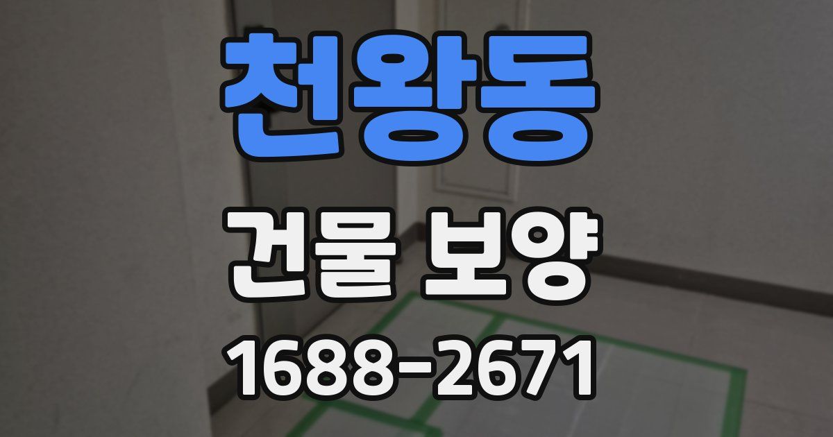 천왕동 건물 보양
