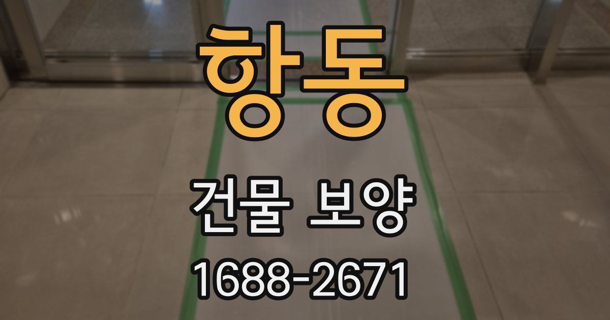 항동 건물 보양