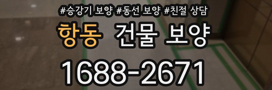 항동 건물 보양