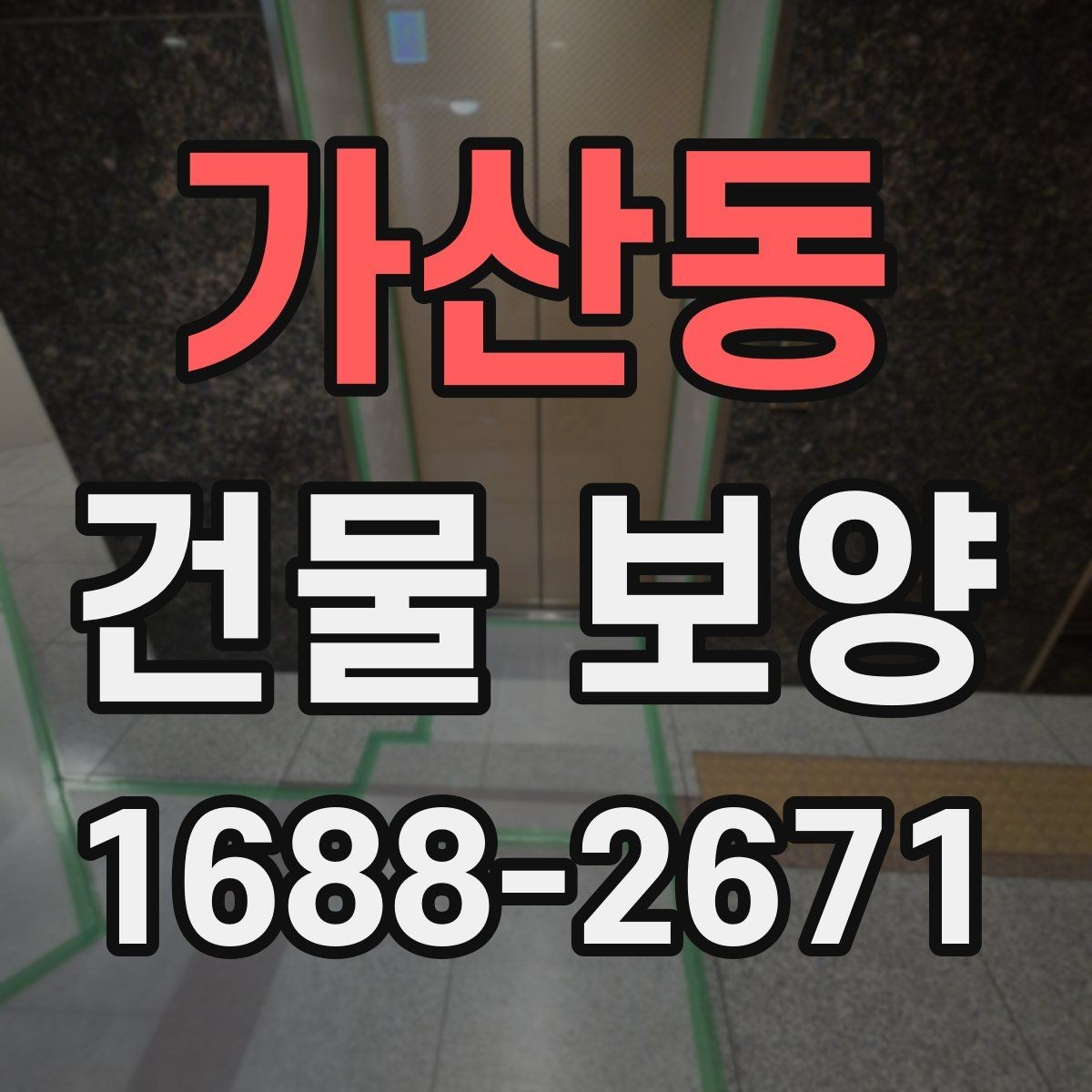 가산동 건물 보양 현장에서 쓰이는 주요 자재