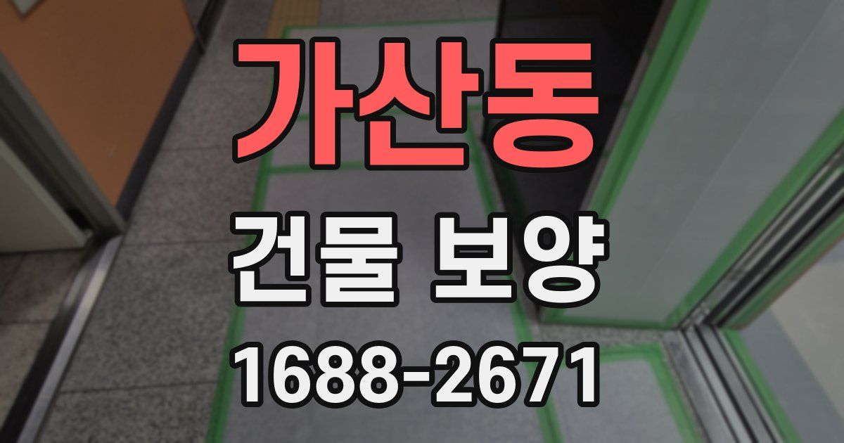 가산동 건물 보양