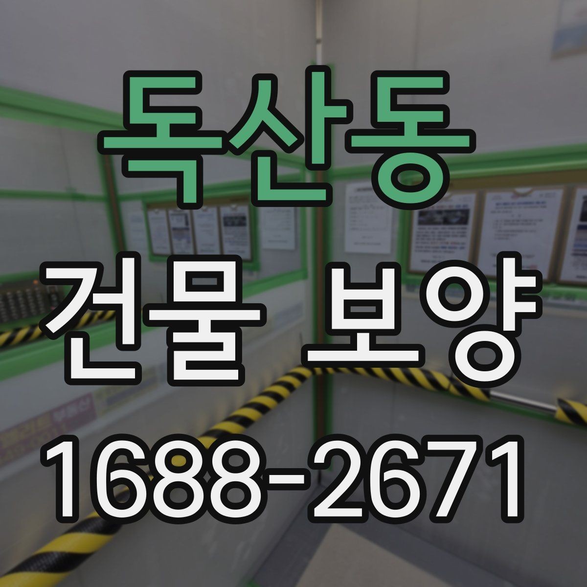 독산동 건물 보양 준비 과정에서 놓치지 말아야 할 점