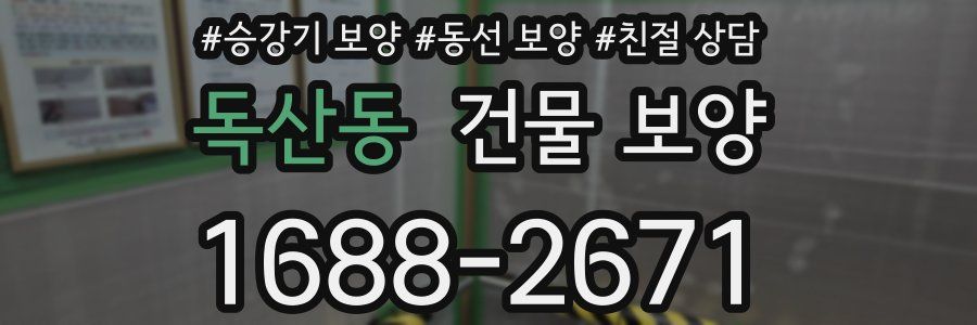 독산동 건물 보양