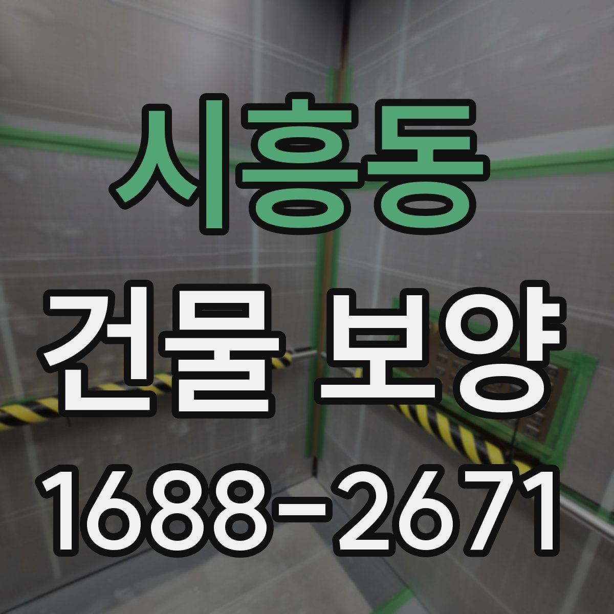 시흥동 건물 보양 범위 설정 시 실무에서 보는 점