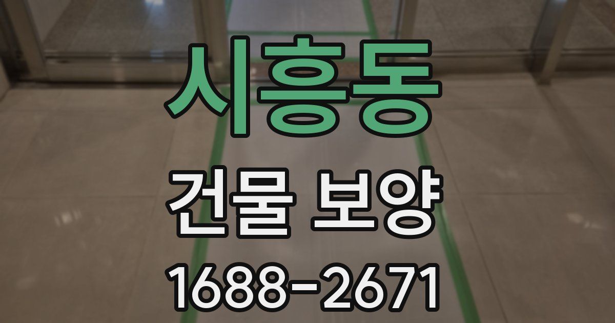 시흥동 건물 보양