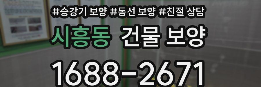 시흥동 건물 보양