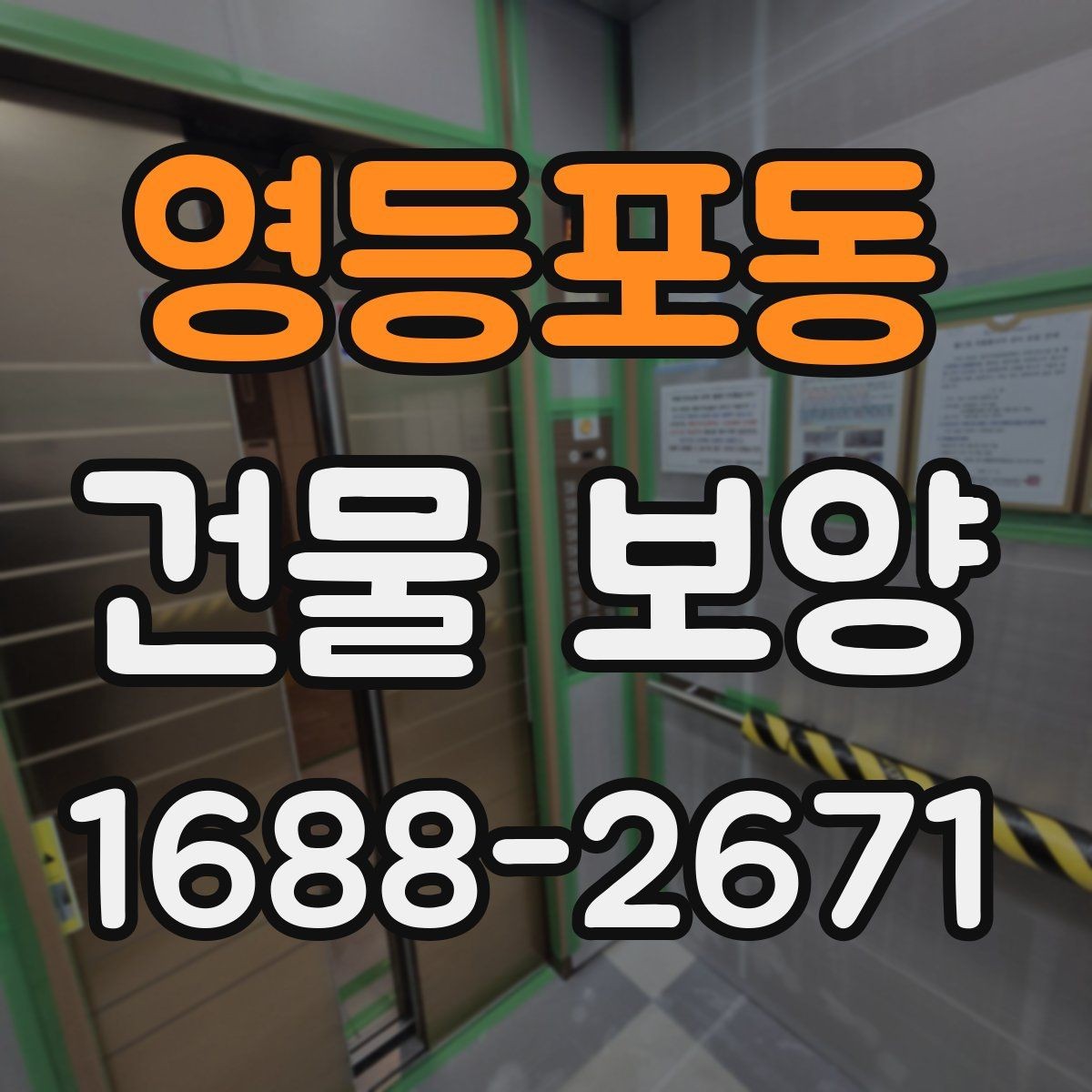 영등포동 건물 보양 작업 후 마무리 점검 방법