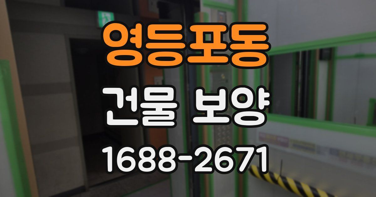영등포동 건물 보양