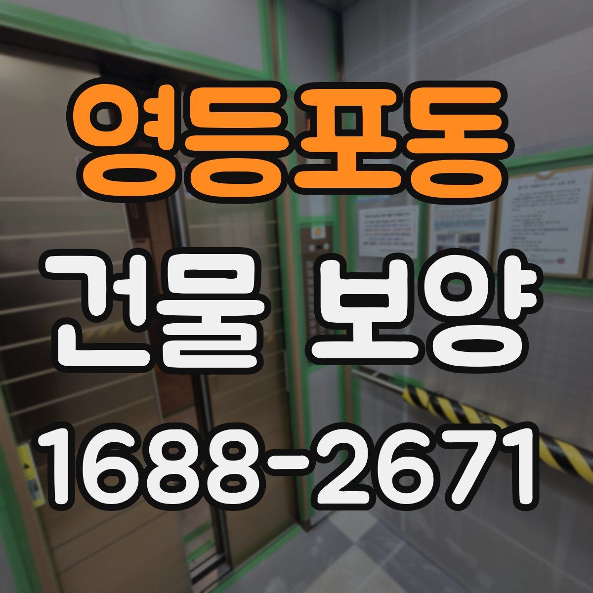 영등포동 건물 보양