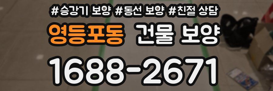 영등포동 건물 보양