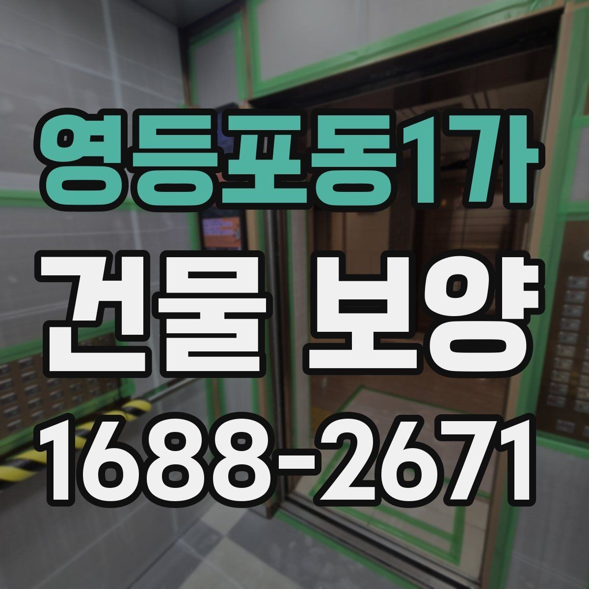 영등포동1가 건물 보양 시공 전후 관리 포인트 총정리