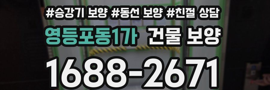 영등포동1가 건물 보양