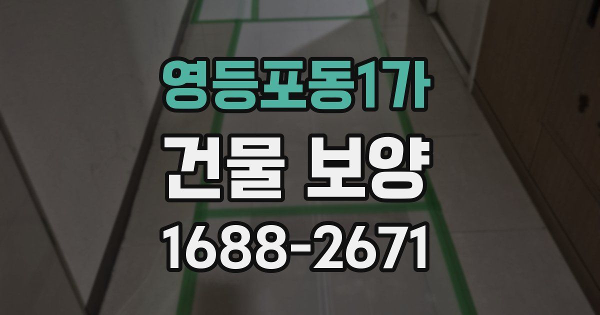 영등포동1가 건물 보양