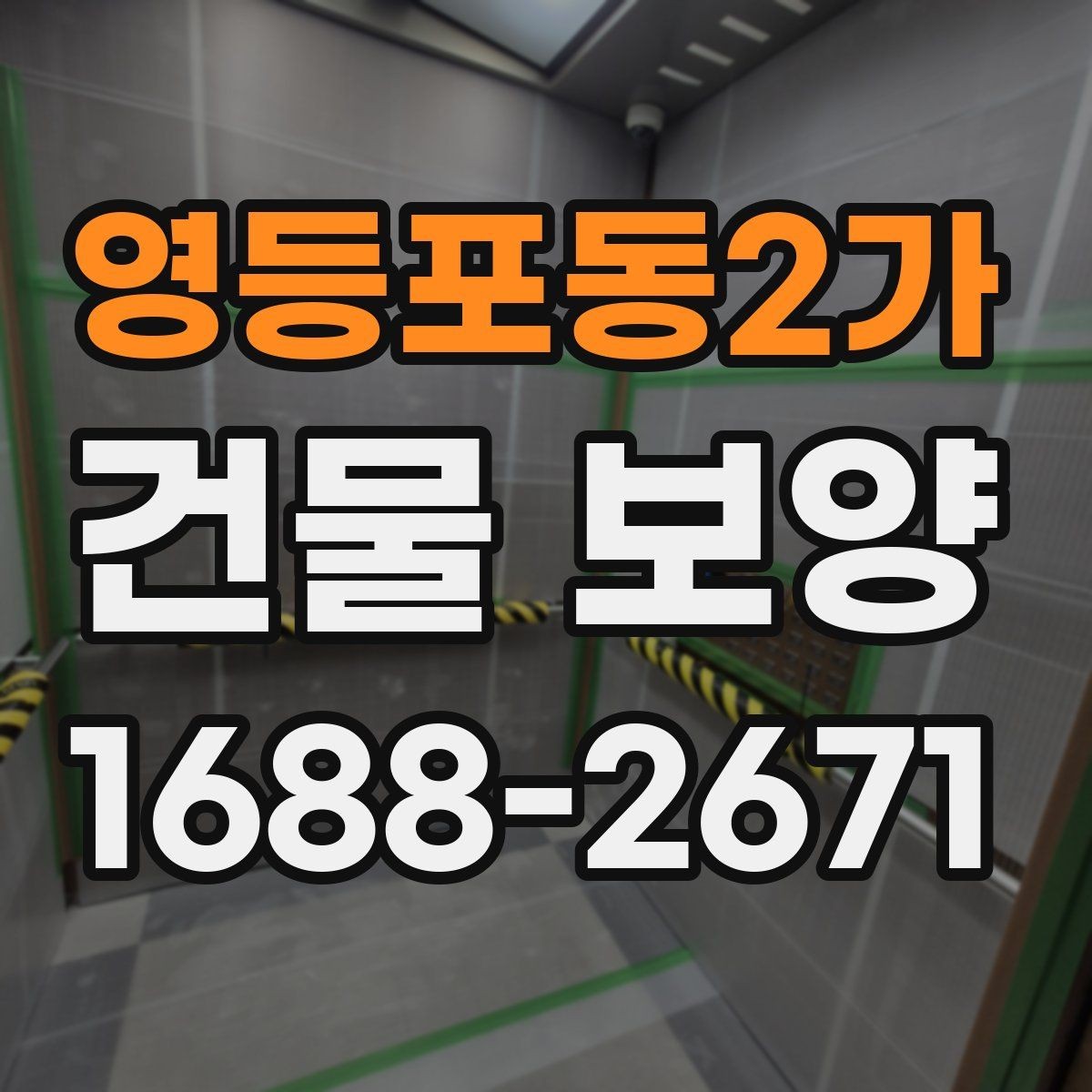 영등포동2가 건물 보양 자재 선택이 결과를 좌우하는 이유