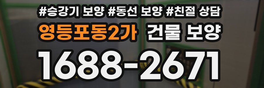 영등포동2가 건물 보양