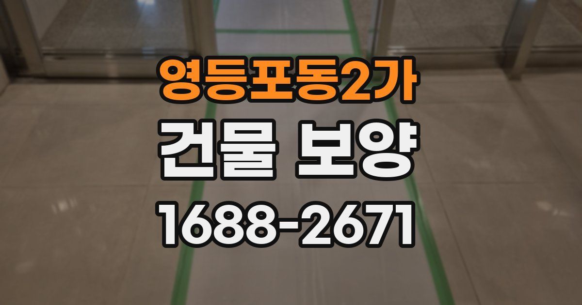 영등포동2가 건물 보양
