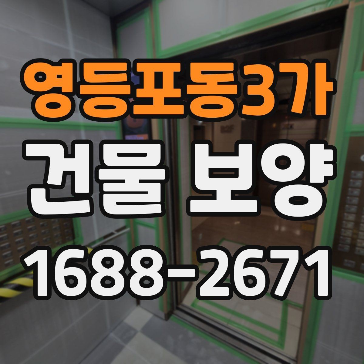 영등포동3가 건물 보양 작업 일정과 공정 조율 방법