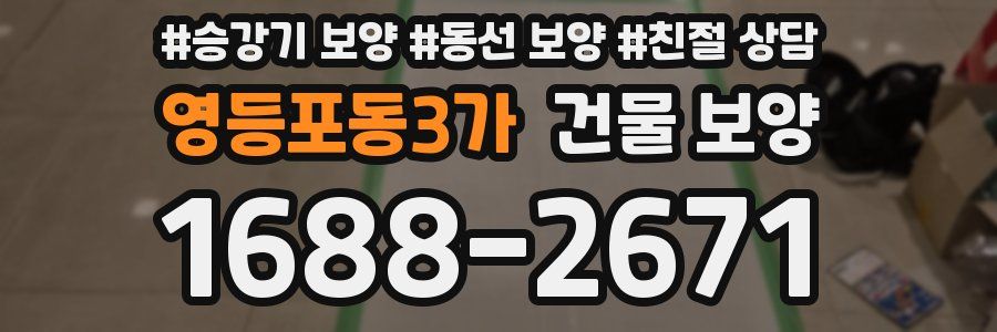 영등포동3가 건물 보양